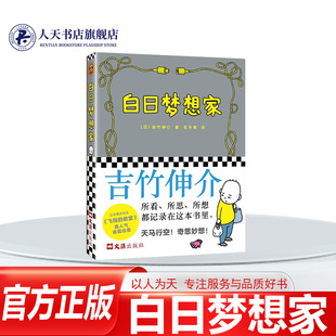 正版图书 白日梦想家 才不要做无聊的大人 胡思乱想超有趣。 [日]吉竹伸介 百万级畅销书作家 日韩绘本 精装
