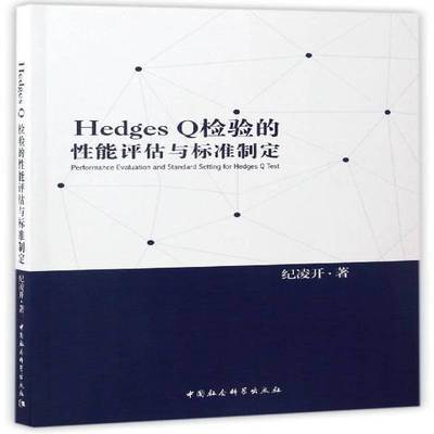正版书籍 Hedges Q检验的能评估与标准制定纪凌开中国社会科学出版社社会科学心理学分析 人天书店畅销书排行榜