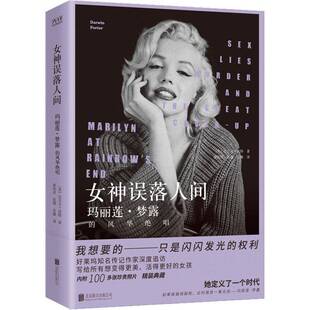 达尔文·波特北京联合出版 人天书店畅销书排行榜 玛丽莲·梦露 lies murder sex 女神误落人间 风华绝唱 公司传记 正版 and 书籍