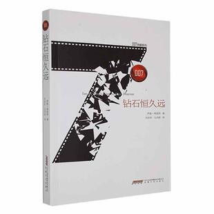 正版书籍 钻石恒久远伊恩·弗莱明安徽文艺出版社小说  人天书店畅销书排行榜