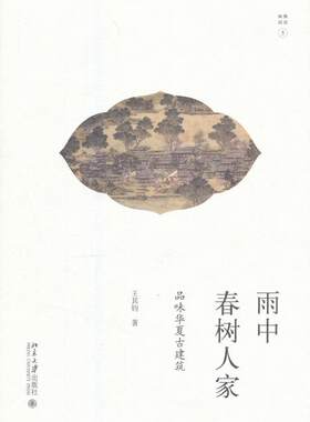 雨中春树人家：品味华夏古建筑 王其钧 古建筑介绍中国 建筑书籍