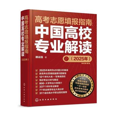 正版书籍 高考志愿填报指南：中国高校专业解读（2025年）雒运强化学工业出版社社会科学  人天书店畅销书排行榜