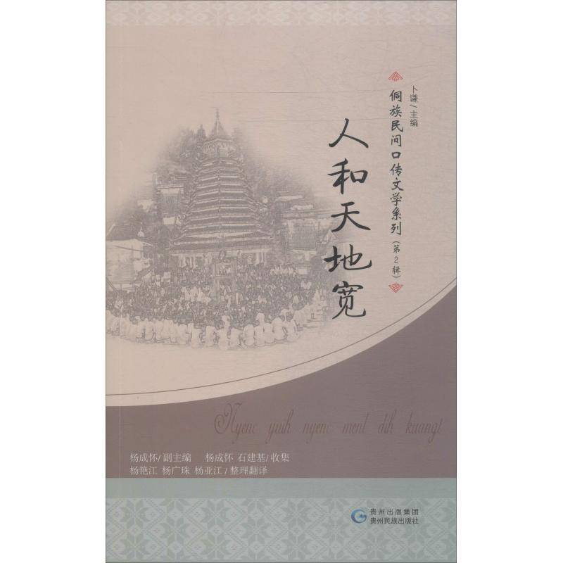 正版书籍 人和天地宽杨成怀贵州民族出版社文学侗族民歌作品集中国 人天书店畅销书排行榜