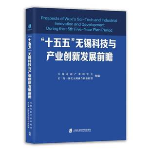 正版书籍 “十五五”无锡科技与产业创新发展前瞻无锡市新产业研究会上海社会科学院出版社图书 人天书店畅销书排行榜