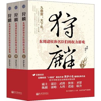 狩麟-东周诸侯和名臣们的权力游戏 茅庐小生   历史书籍