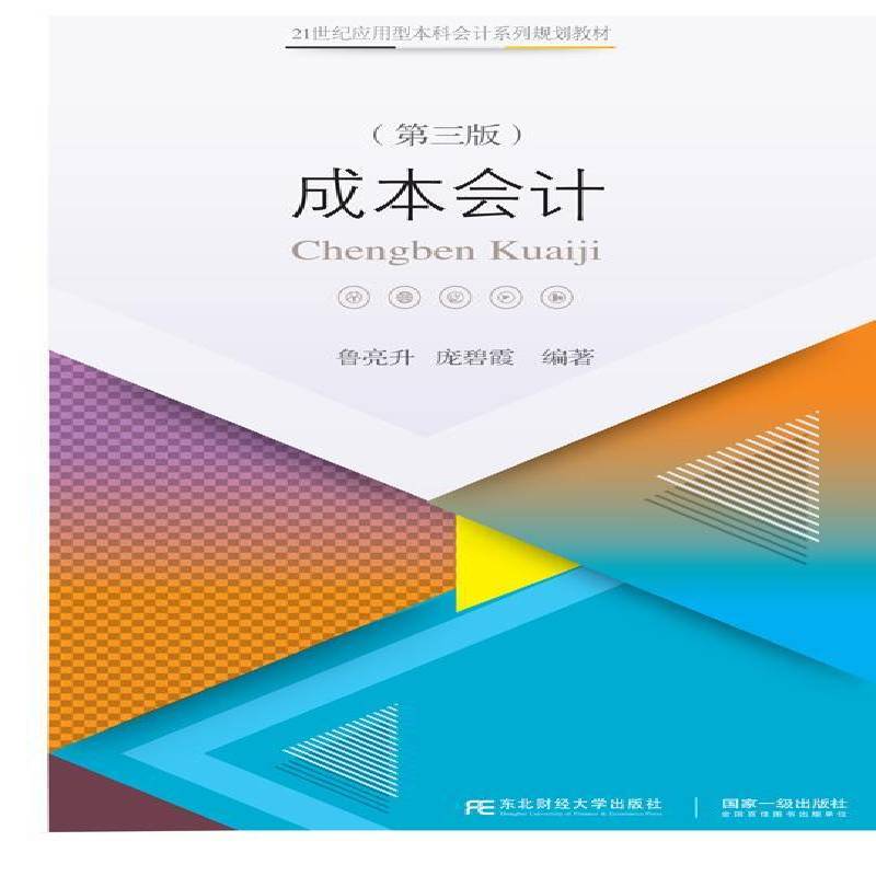 正版书籍 成本会计鲁亮升东北财经大学出版社经济  人天书店畅销书排行榜