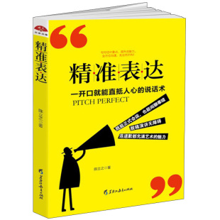 一开口就能直抵人心 精准表达 说话术 表达沟通说话能力训练实用书 书籍lz 正版 沟通艺术 包邮