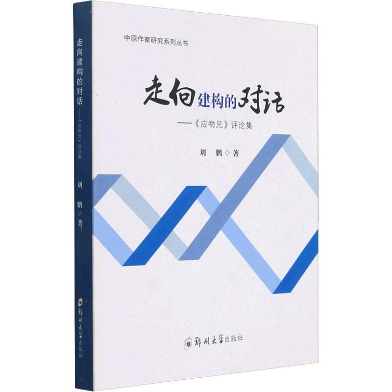 走向建构的对话--应物兄评论集/中原作家研究系列丛书 刘鹏 长篇小说小说评论中国当代文集 文学书籍图片