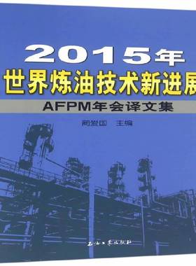 正版书籍 2015年世界炼油技术新进展：AFPM年会译文集蔺爱国石油工业出版社工业技术石油炼制文集 人天书店畅销书排行榜