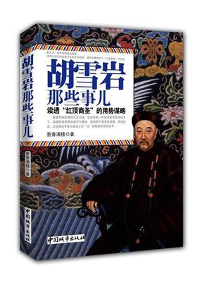 胡雪岩那些事儿:读透“红顶商圣”的用势谋略墨香满楼 胡雪岩传记励志与成功书籍