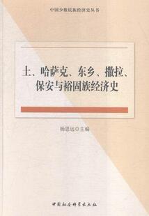 土、哈萨克、东乡、撒拉、保安与裕固族经济史 杨思远 少数民族经济中国经济史 经济书籍