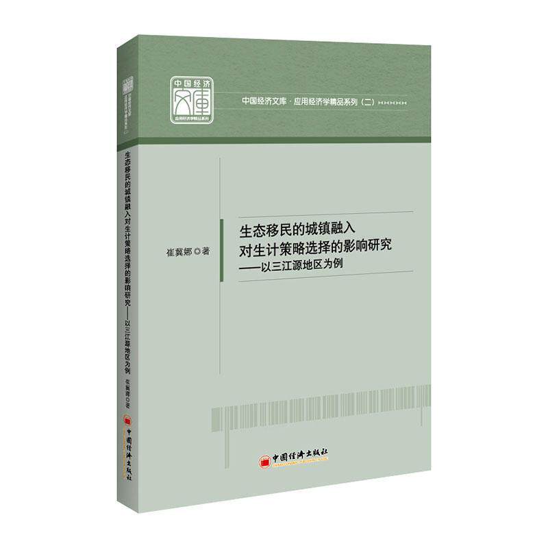 正版书籍 生态的城镇融入对生计策略选择的影响研究--以三江崔冀娜中国经济出版社政治安置研究青海大众读者人天书店畅销书排行榜