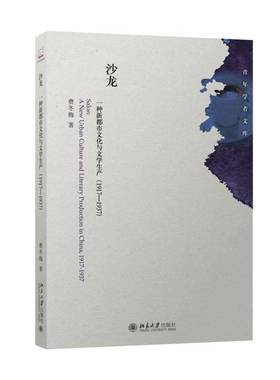正版书籍 沙龙:一种新都市文化与文学生产:1917-1937:a 费冬梅北京大学出版社文学中国文学现代文学文学研究 人天书店畅销书排行榜