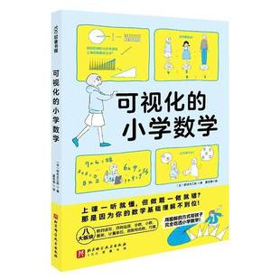正版书籍 可视化的小学数学桥爪大三郎夏冬莹北京科学技术出版社育儿与家教  人天书店畅销书排行榜