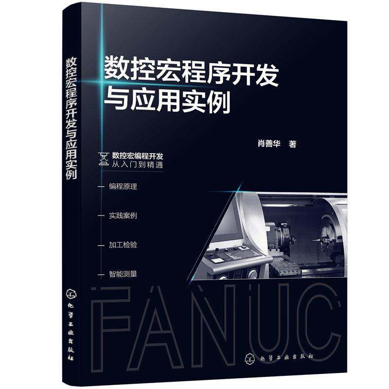 正版书籍 数控宏程序开发与应用实例肖善华化学工业出版社工业技术  人天书店畅销书排行榜