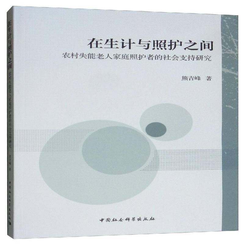 正版书籍 在生计与照护之间(农村失能老人家庭照护者的社会支持研究)熊吉峰中国社会科学出版社政治  人天书店畅销书排行榜