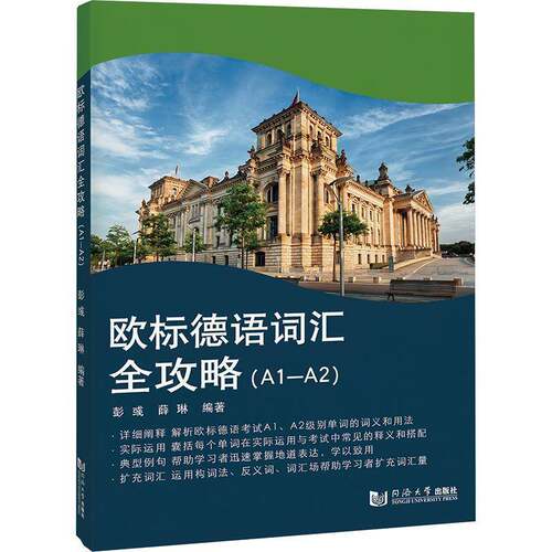 正版书籍 欧标德语词汇全攻略(A1-A2)彭彧同济大学出版社外语  人天书店畅销书排行榜