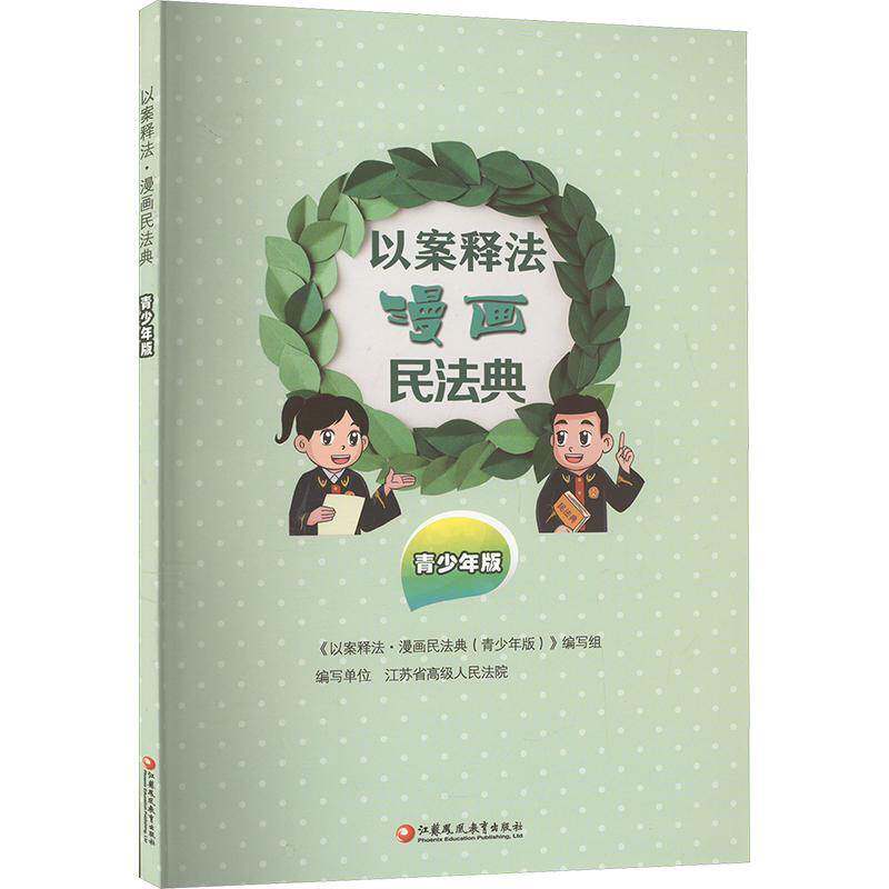 正版书籍 以案释法:漫画民法典(青少年版)《以案释法·漫画民法典》写租江苏凤凰教育出版社图书  人天书店畅销书排行榜