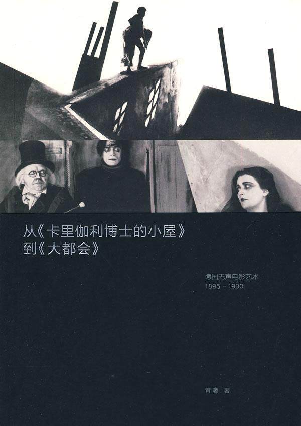 从《卡里伽利博士的小屋》到《大都会》:德国无声电影艺术1895～1930青藤 无声电影研究德国～艺术书籍