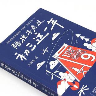 正版书籍 陪孩子走过初三这一年方海东人民邮电出版社育儿与家教  人天书店畅销书排行榜