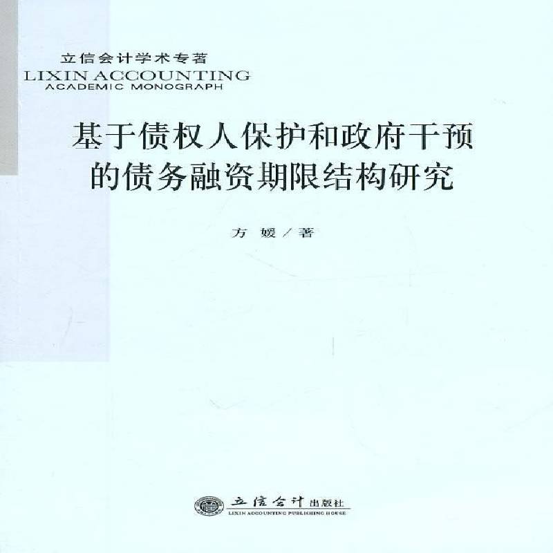 正版书籍 基于债权人保护和干预的债务融资期限结构研究方媛立信会计出版社经济企业债务融资研究 人天书店畅销书排行榜