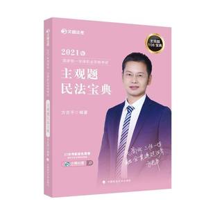 社法律民法中国资格考试自学参考资料普通大众人天书店畅销书排行榜 2021年国家统一法律职业资格考方志中国政法大学出版 正版 书籍