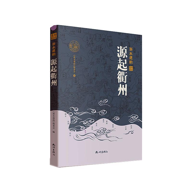 源起衢州(精) 《浙水遗韵》委会   旅游地图书籍 书籍/杂志/报纸 系统论/系统科学/系统工程 原图主图