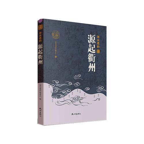 正版书籍 源起衢州(精)《浙水遗韵》委会杭州出版社旅游地图  人天书店畅销书排行榜