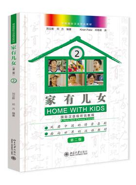 正版书籍 家有儿女:汉语视听说教程:a multi-skill Chinese course:2:2刘立新北京大学出版社外语  人天书店畅销书排行榜