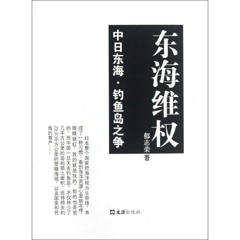 正版书籍 东海维权:中日东海·之争郁志荣文汇出版社政治问题 人天书店畅销书排行榜