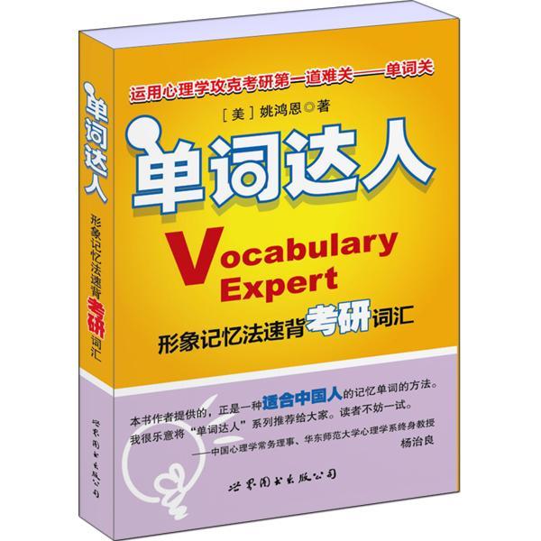正版书籍 单词达人:形象记忆法速背考研词汇姚红恩上海世界图书出版公司考试  人天书店畅销书排行榜