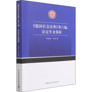 德国社会法典(第六编)-法定年金保险 李承亮等 养老保险保险法德国 法律书籍