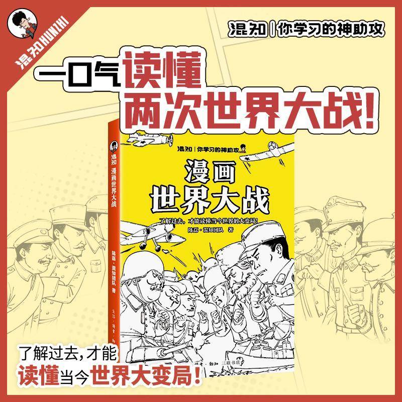 正版书籍 漫画世界大战陈磊·混知团队生活·读书·新知三联书店图书 历史爱好者人天书店畅销书排行榜