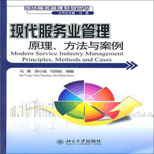 正版书籍 现代服务业管理原理、方法与案例马勇北京大学出版社经济服务业经济管理高等院校学生人天书店畅销书排行榜