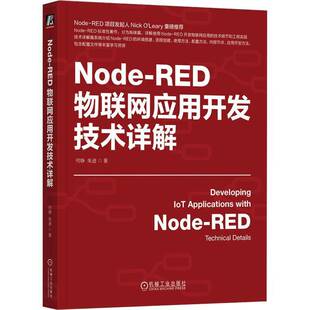 正版书籍 Node-RED物联网应用开发技术详解何铮机械工业出版社计算机与网络  人天书店畅销书排行榜