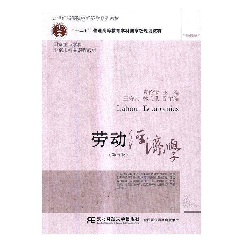 正版书籍 劳动经济学(5版)袁伦渠东北财经大学出版社管理劳动经济学高等学校教材 人天书店畅销书排行榜