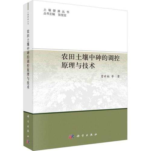 正版书籍 农田土壤中砷的调控原理与技术曾希柏等科学出版社农业、林业  人天书店畅销书排行榜