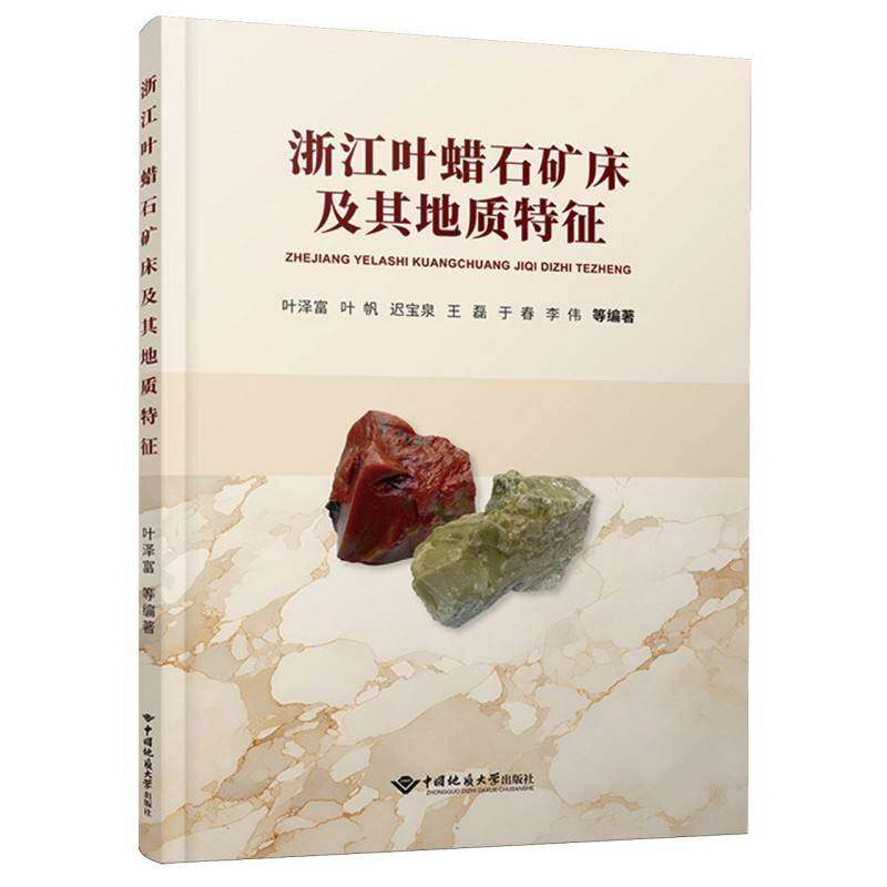 正版书籍 浙江叶蜡石矿床及其地质特征叶泽富中国地质大学出版社自然科学  人天书店畅销书排行榜 - 实物图