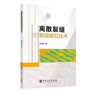 正版书籍 离散裂缝数值模拟技术李俊超中国石化出版社有限公司工业技术  人天书店畅销书排行榜