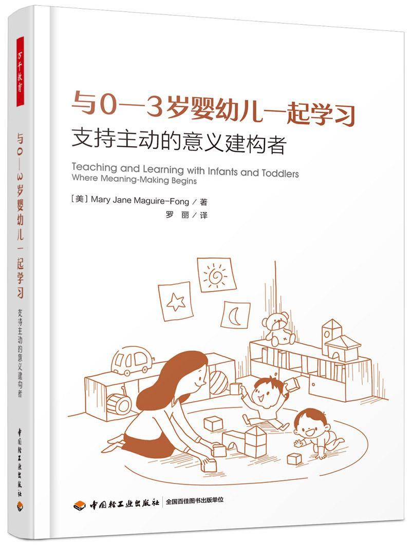 与0-3岁婴幼儿一起学习:支持主动的意义建构者:where meaning-m begins _   育儿与家教书籍