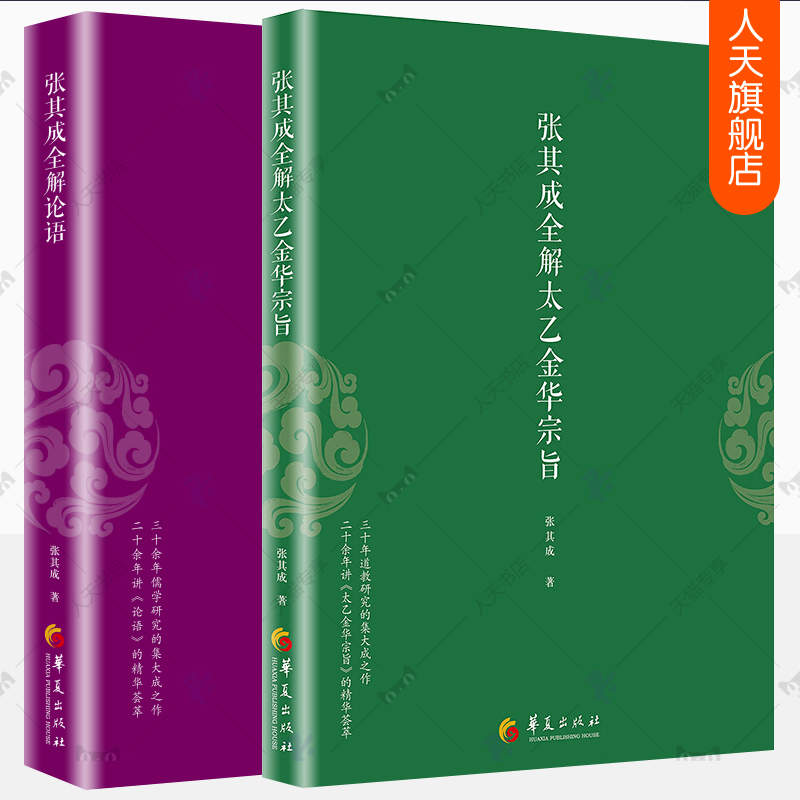 张其成全解论语+张其成全解太乙金华宗旨全2册论语译注论语通俗读本论语全书讲易经全解周易黄帝内经养生修身养性论语注释全解集