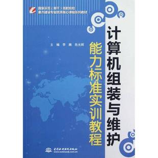 书籍 高等职业教育教材 计算机组装 社计算机与网络微型计算机组装 人天书店畅销书排行榜 与维护能力标准实李腾中国水利水电出版 正版