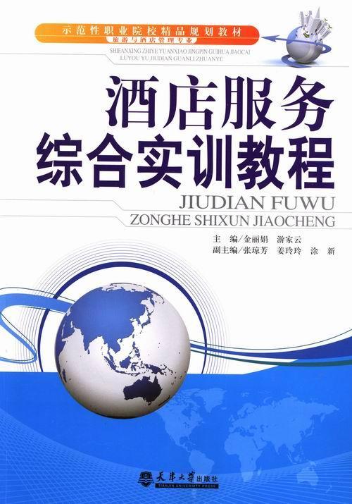 正版书籍 酒店服务综合实训教程金丽娟天津大学出版社经济饭店商业服务职业教育教材 人天书店畅销书排行榜