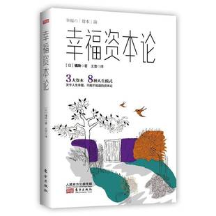 正版书籍 幸福资本论橘玲东方出版社经济幸福通俗读物 人天书店畅销书排行榜