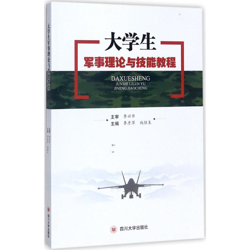 正版书籍 大学生军事理论与技能教程李彦萍四川大学出版社军事军事理论高等学校教材 人天书店畅销书排行榜图片