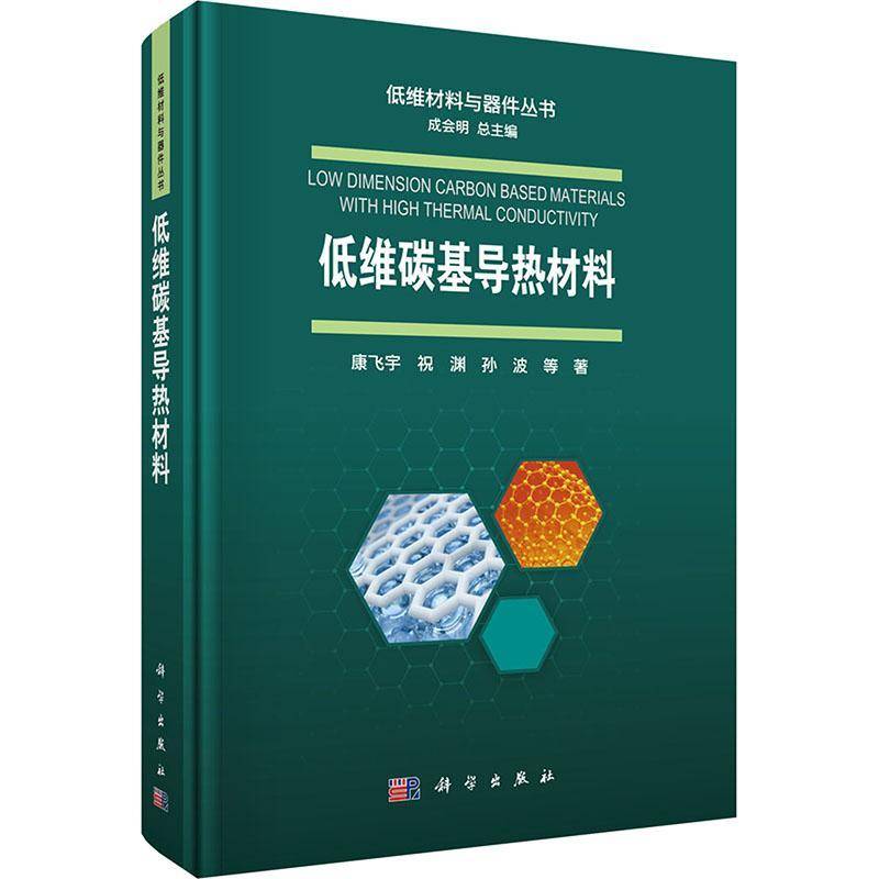 正版书籍 低维碳基导热材料康飞宇中国科技出版传媒股份工业技术  人天书店畅销书排行榜图片