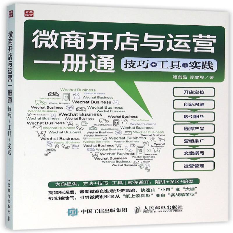 正版书籍 微商开店与运营一册通:技巧+工具+实践姬剑晶人民邮电出版社管理网络营销普通大众人天书店畅销书排行榜