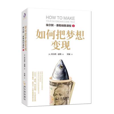 如何把梦想变现埃尔默·惠勒  管理书籍