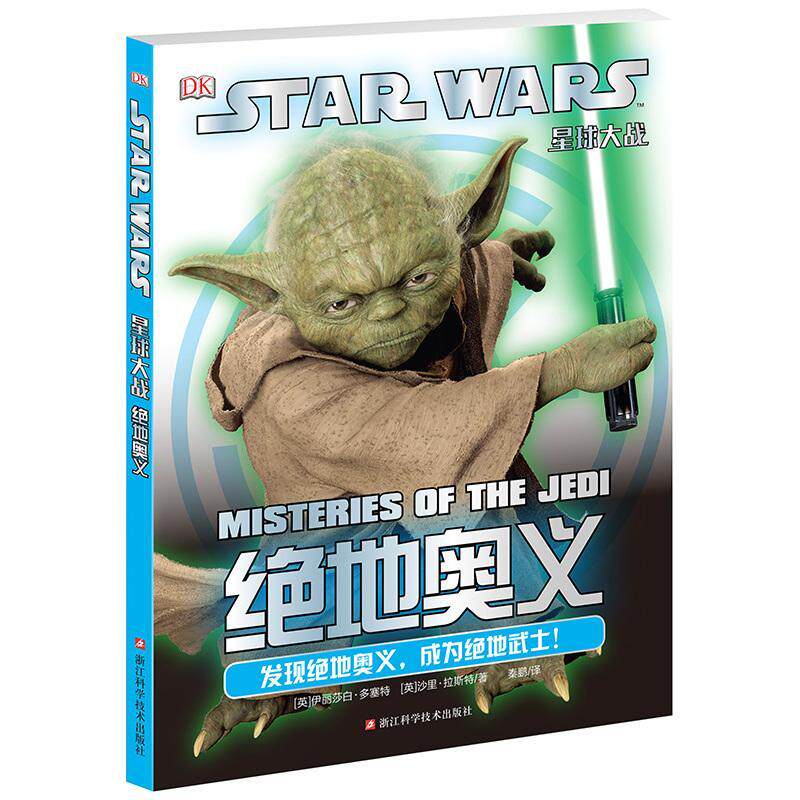 正版书籍 星球大战-绝地奥义伊丽莎白&middot;多塞特浙江科学技术出版社动漫与绘本 普通大众人天书店畅销书排行榜