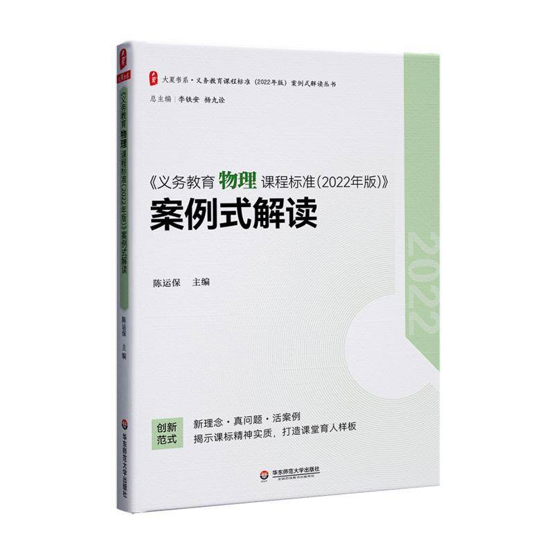 正版书籍 《义务教育物理课程标准(2022年版)》案例式解读陈运保华东师范大学出版社社会科学  人天书店畅销书排行榜